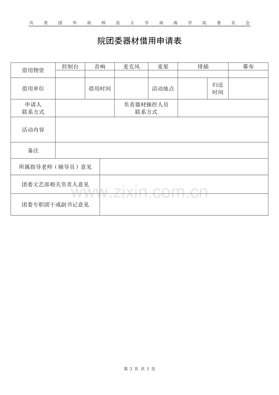 院团委器材培训制度和借用程序--青志联谊晚会策划书.doc_第2页