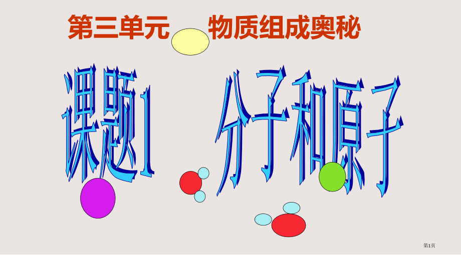 人教版九年级化学上册教学《第三单元课题1-分子和原子》.pptx_第1页