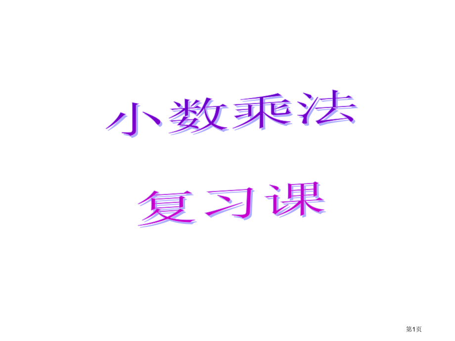 五年级上册《小数乘法》复习.pptx_第1页