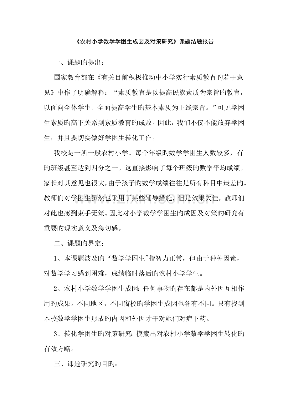 农村小学数学学困生成因及对策研究.docx_第1页
