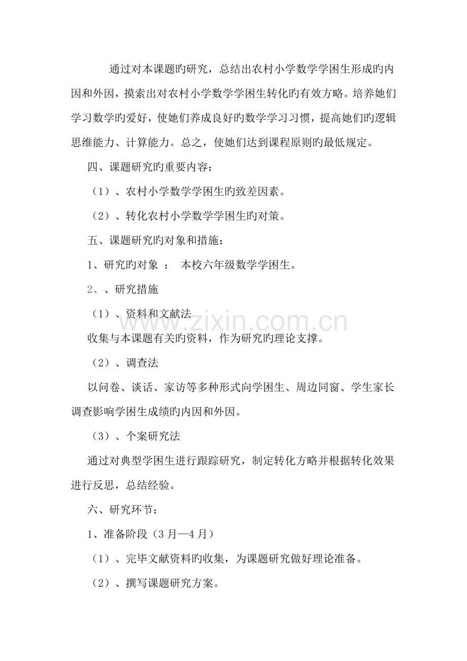 农村小学数学学困生成因及对策研究.docx_第2页