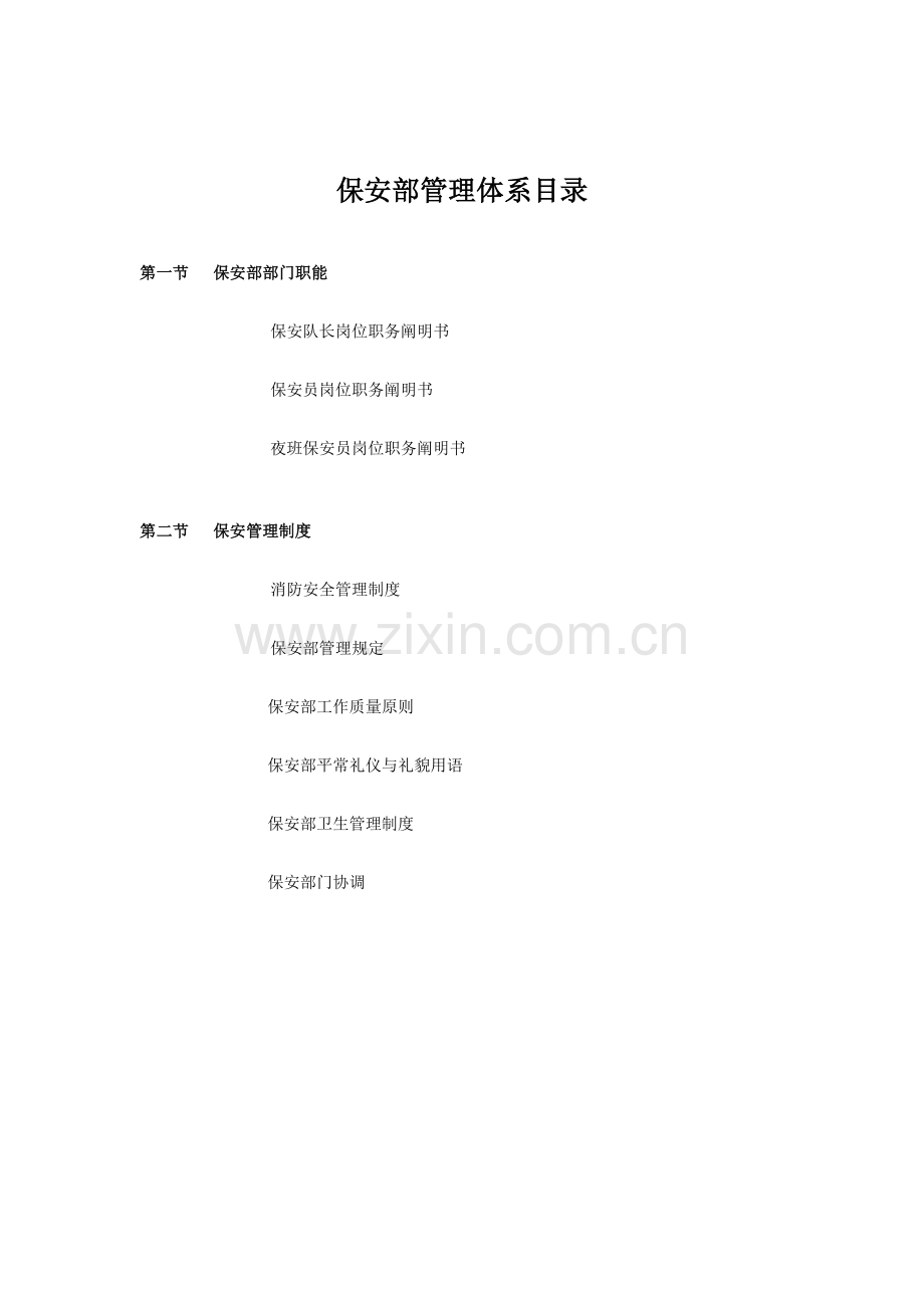 保安部管理体系.doc_第2页