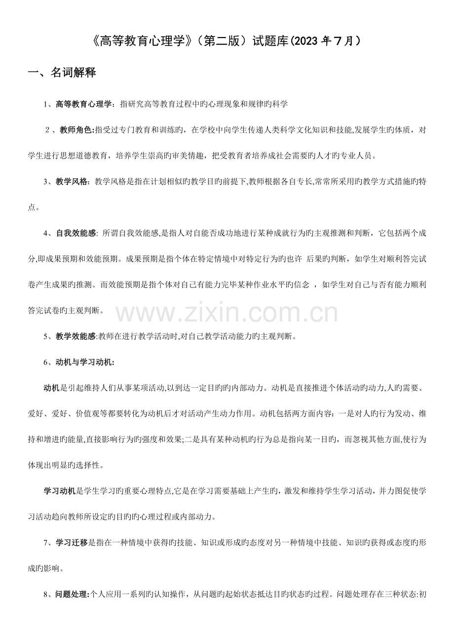 2023年高等教育心理学试题库最终版.doc_第1页
