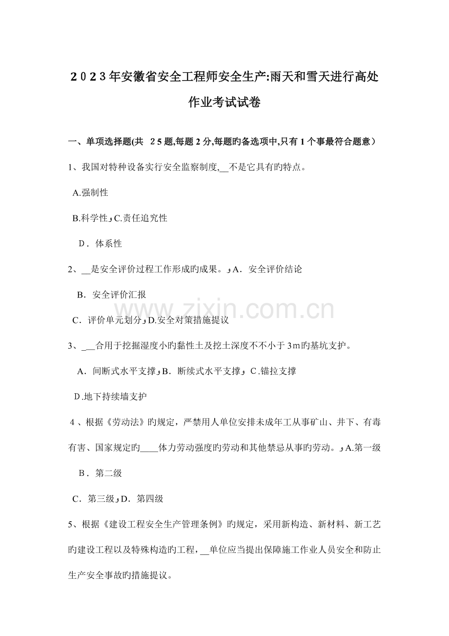2023年安徽省安全工程师安全生产雨天和雪天进行高处作业考试试卷.docx_第1页