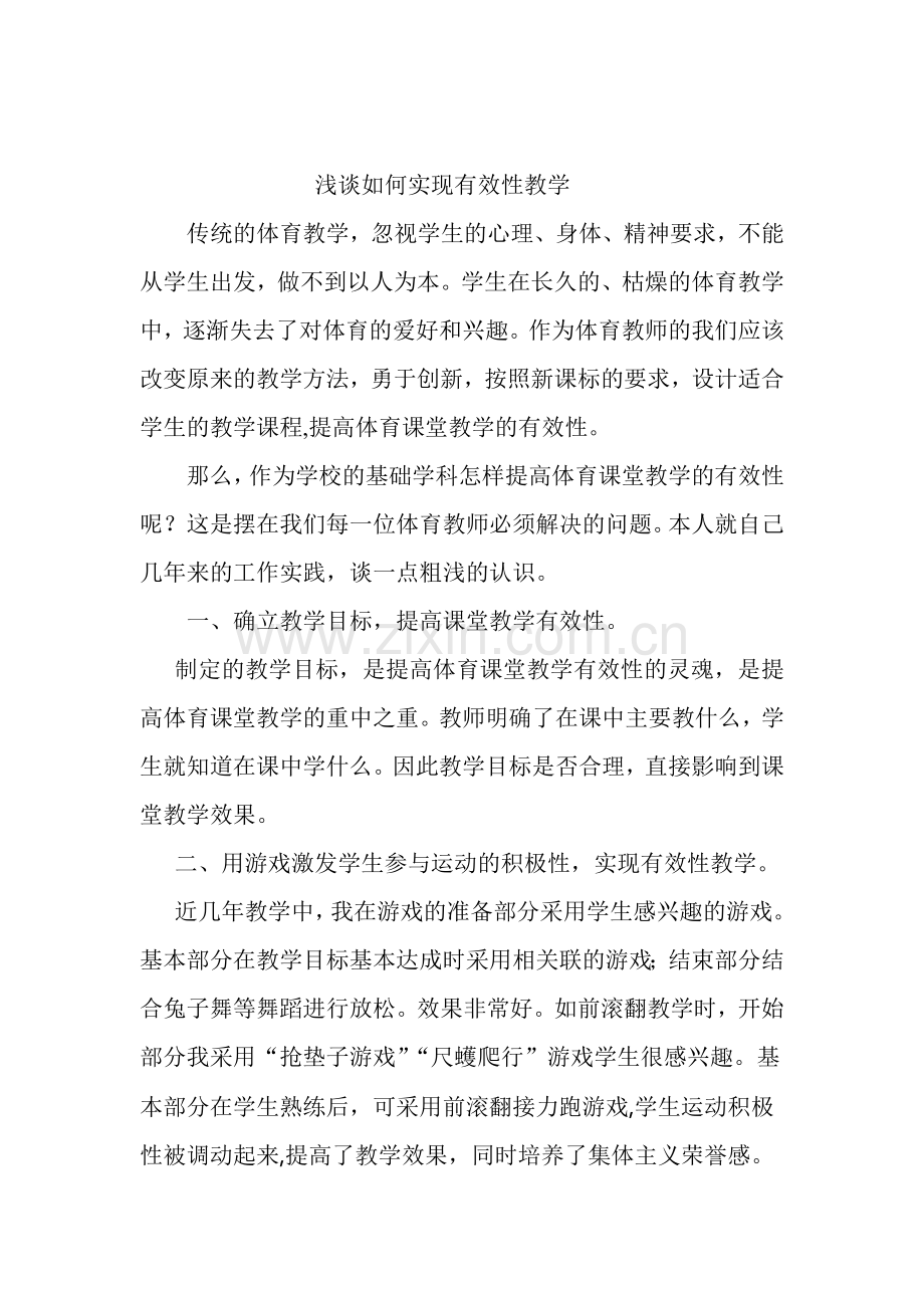 浅谈如何实现有效性教学.doc_第1页