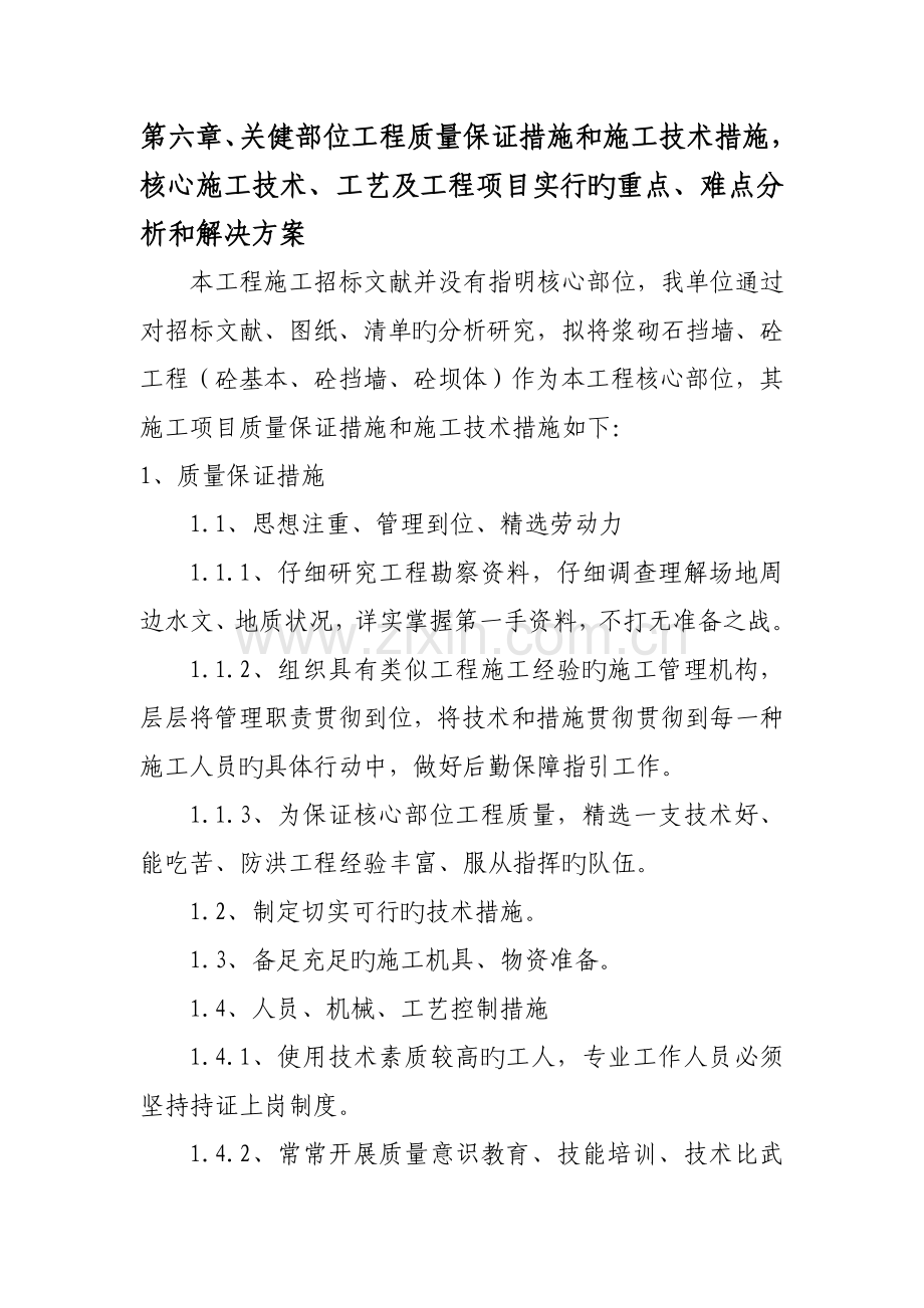 关键施工技术工艺设计和工程实施的重点难点及解决实施方案.docx_第1页