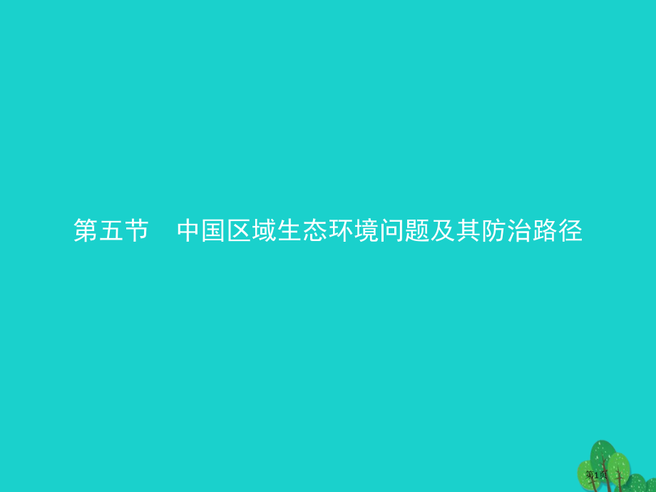 高中地理第四章生态环境保护4.5中国区域生态环境问题及其防治途径.pptx_第1页
