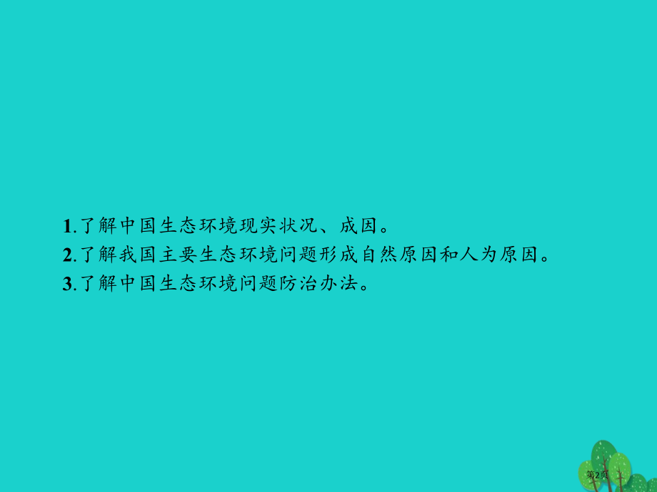 高中地理第四章生态环境保护4.5中国区域生态环境问题及其防治途径.pptx_第2页