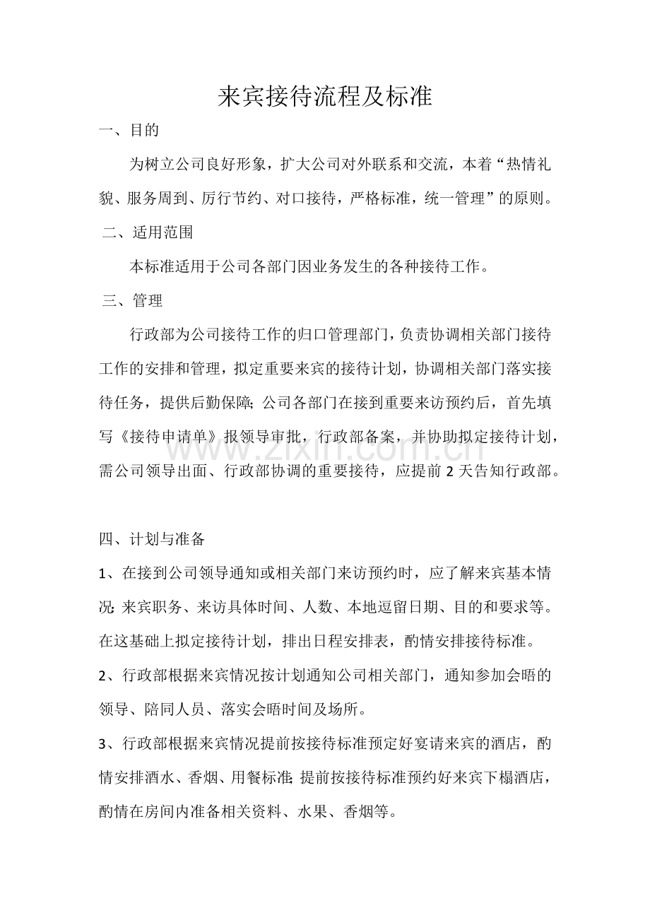 来宾接待流程及标准.docx_第1页