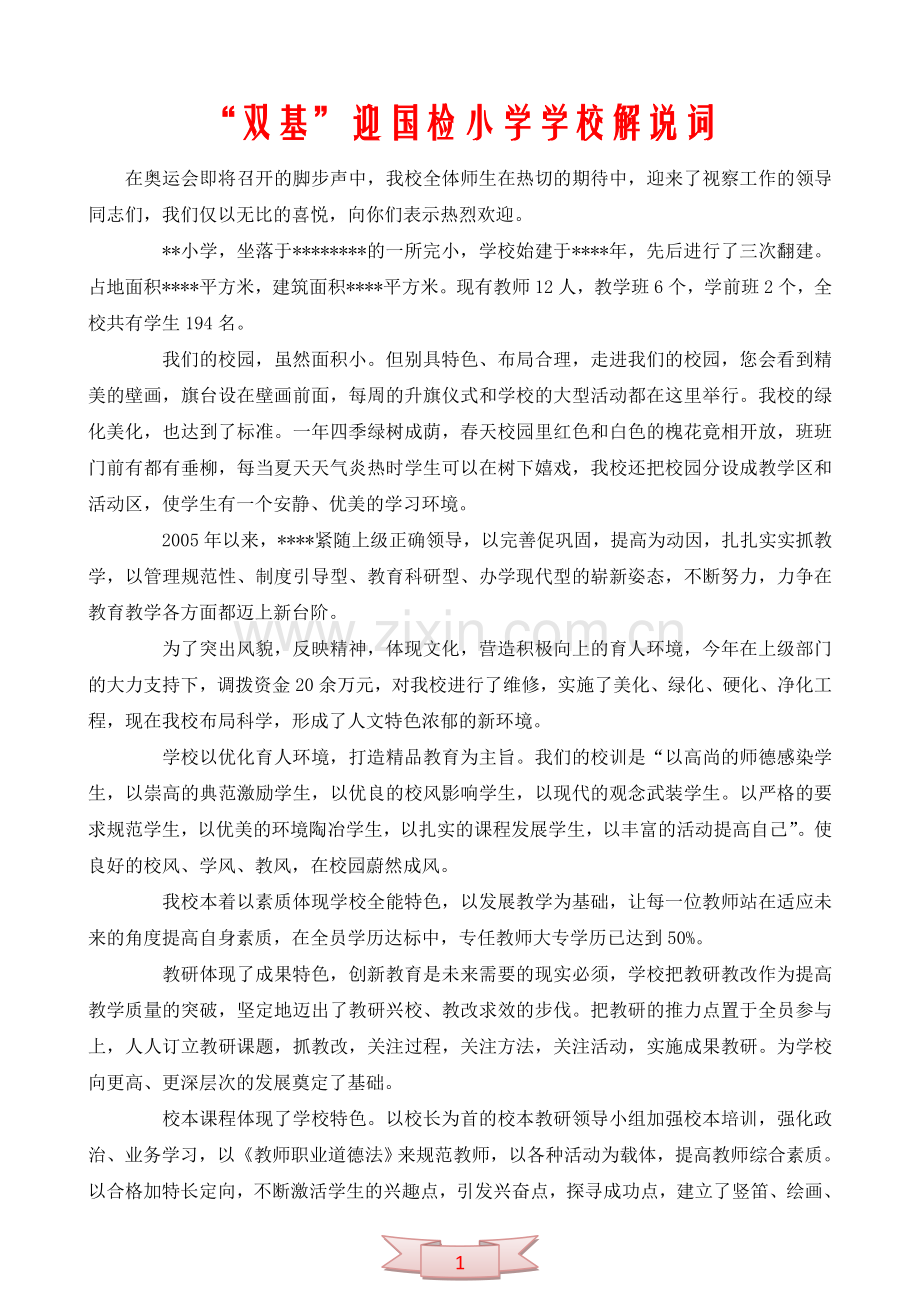 “双基”迎国检小学学校解说词.doc_第1页