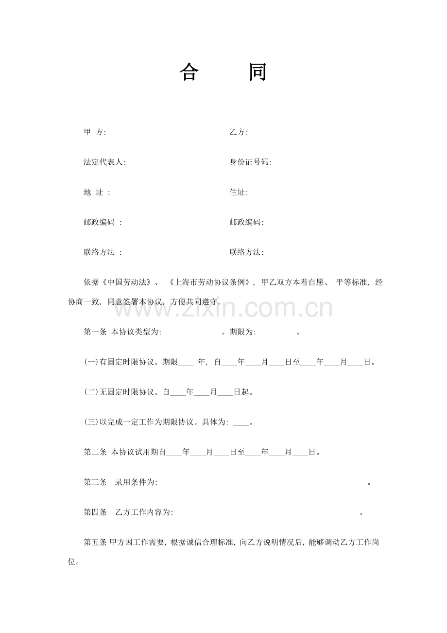 上海劳动合同范本模板.doc_第1页