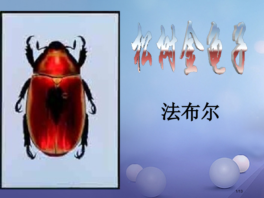 七年级语文下册第四单元十六松树金龟子.pptx_第1页
