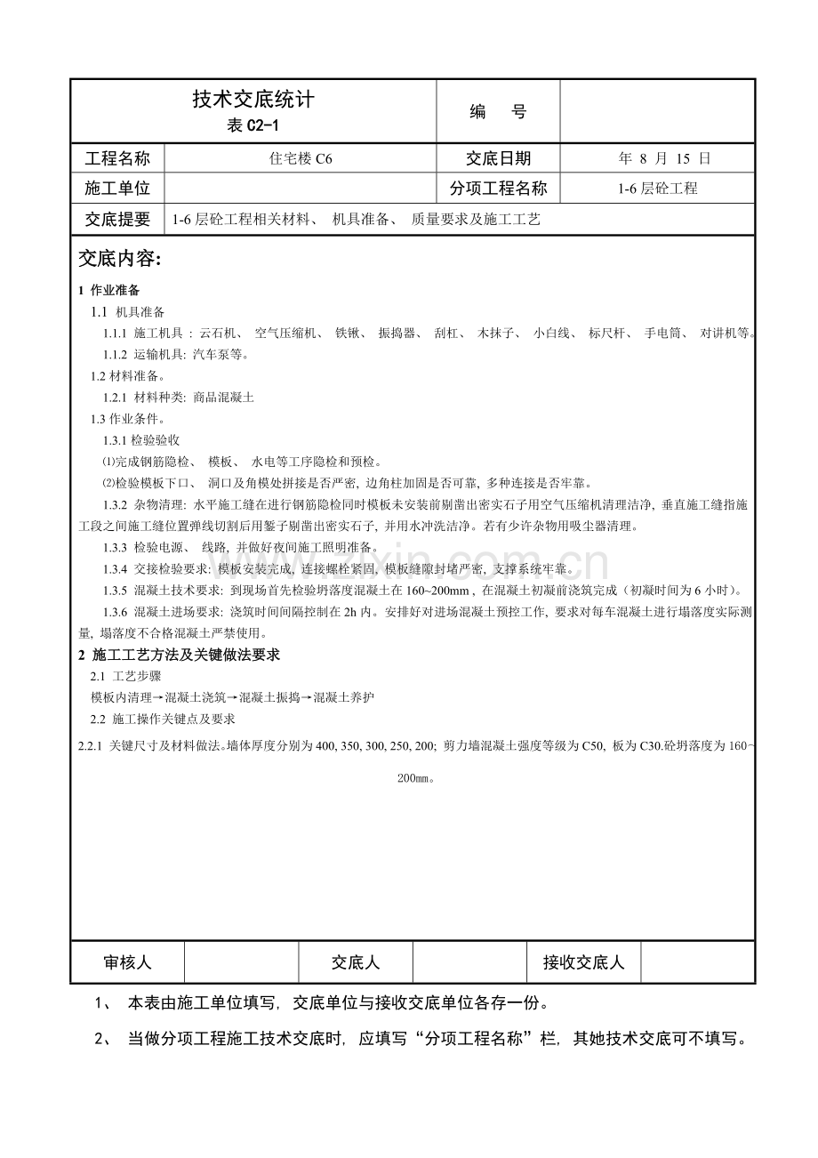 层砼技术交底.doc_第1页