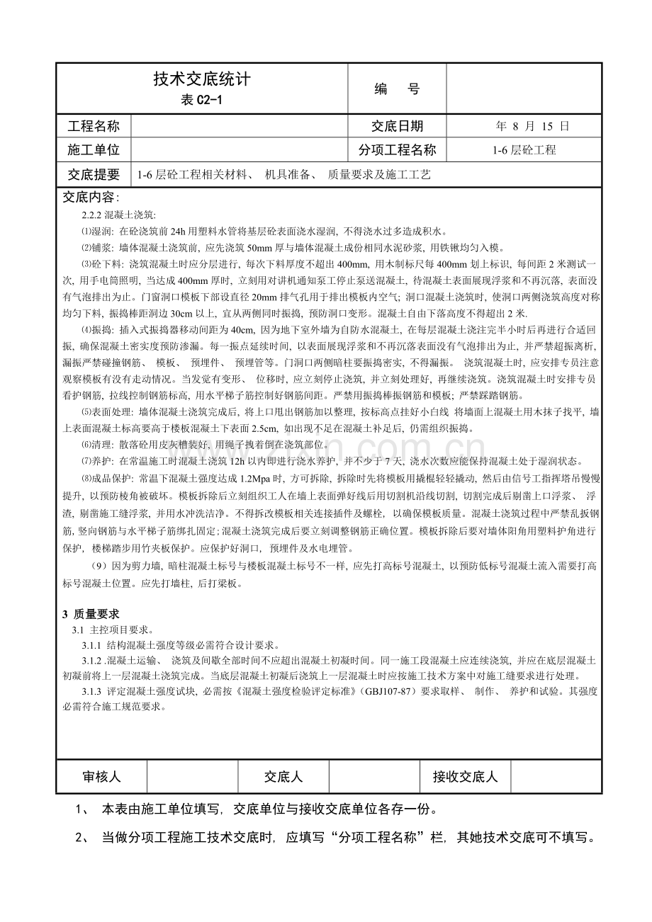 层砼技术交底.doc_第2页