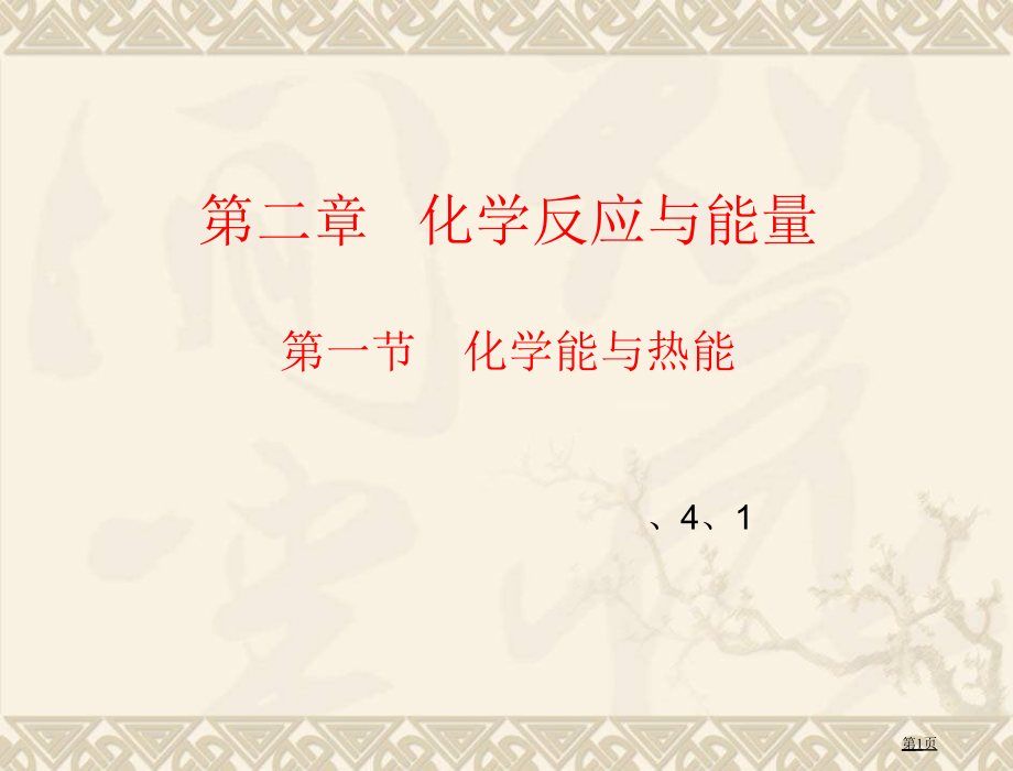 化学反应与能量——热能.pptx_第1页