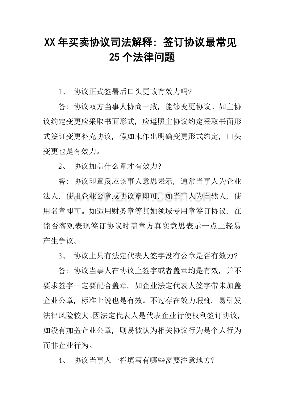 买卖合同司法解释订立合同最常见的个法律问题模板.docx_第1页