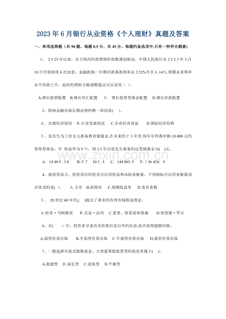 2023年银行从业资格个人理财真题及答案.doc_第1页