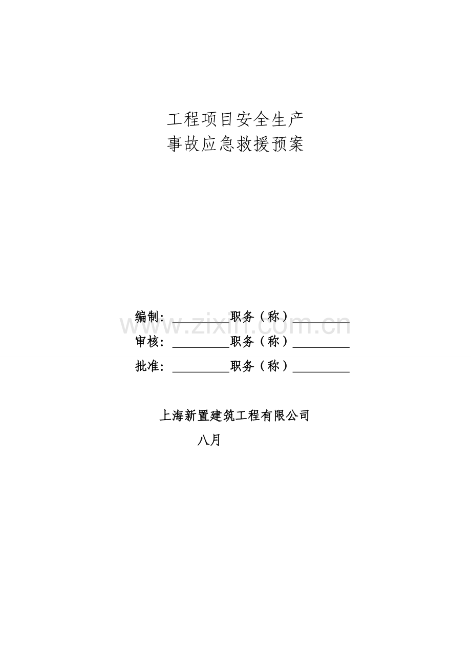 工程项目安全生产事故应急预案救援.docx_第1页