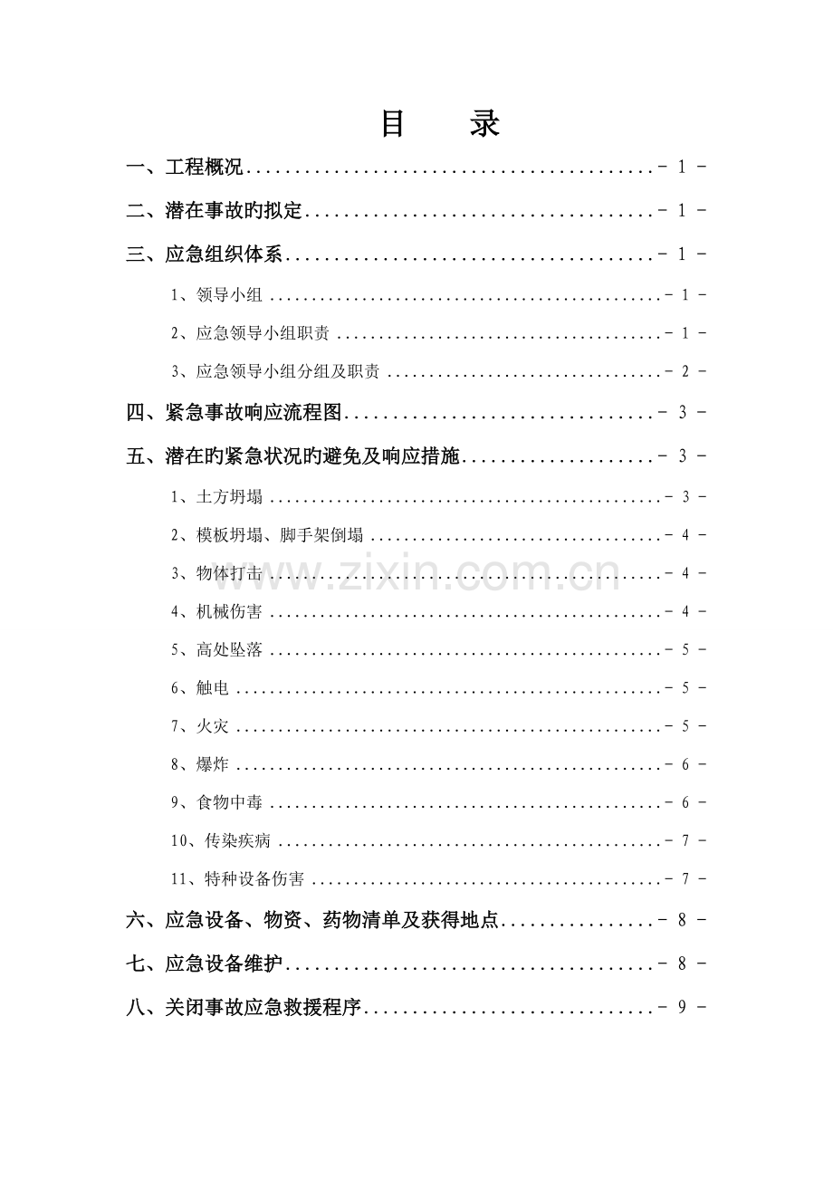 工程项目安全生产事故应急预案救援.docx_第2页