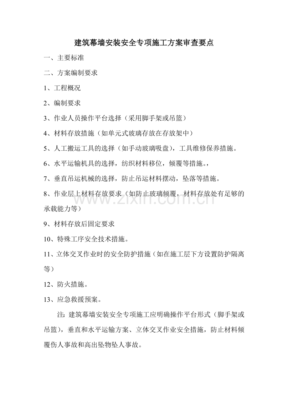 建筑幕墙安装安全专项施工方案审查要点.doc_第1页