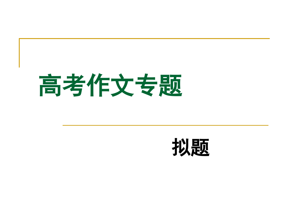 高考作文标题.pptx_第1页
