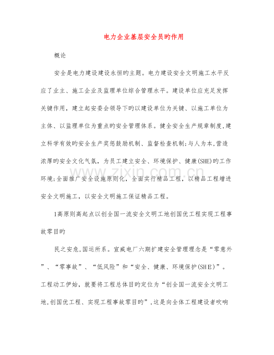 2023年电力企业基层安全员的作用.doc_第1页