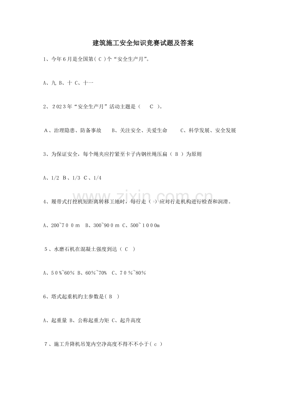 2023年建筑施工安全知识竞赛试题及答案.doc_第1页