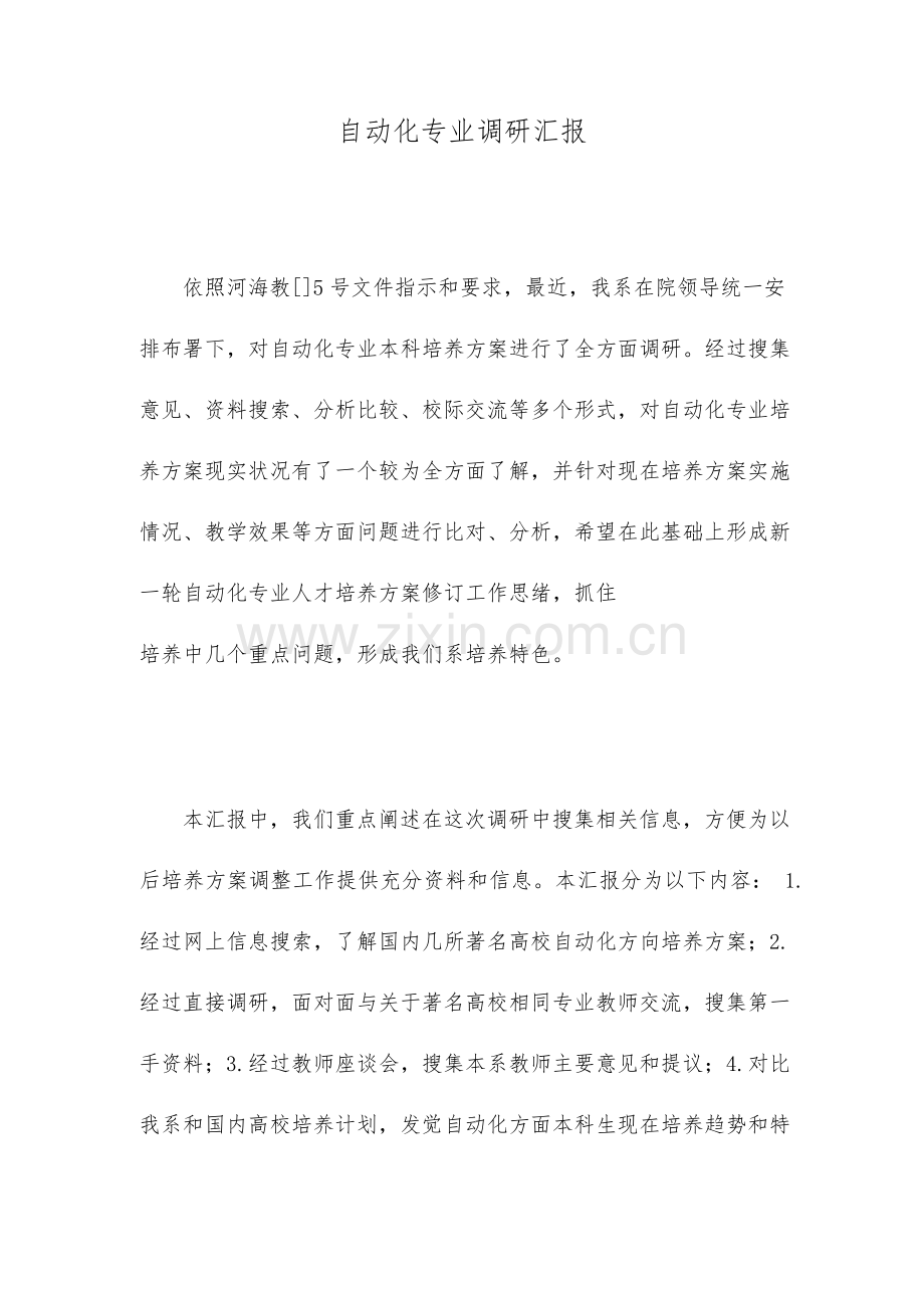 自动化专业调研报告.doc_第1页