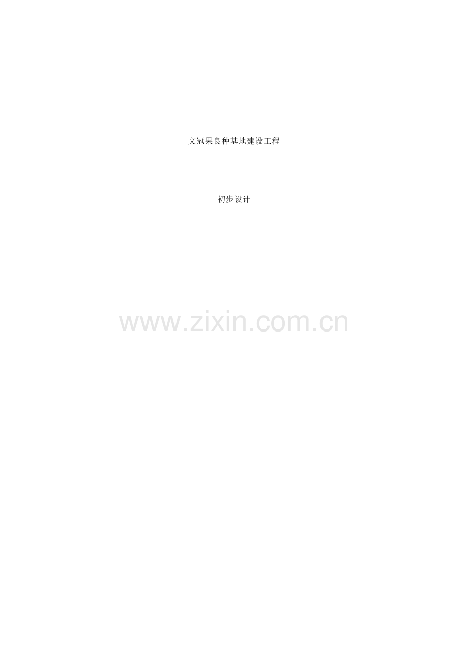 文冠果良种基地建设专项项目初步标准设计.docx_第1页