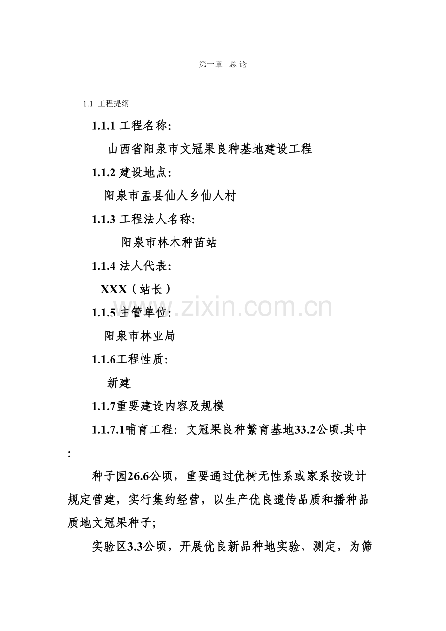 文冠果良种基地建设专项项目初步标准设计.docx_第2页