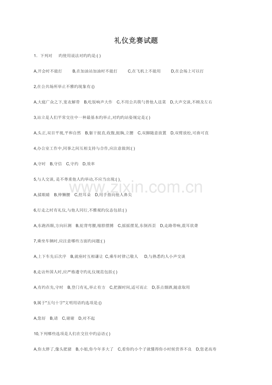 2023年礼仪竞赛试题.doc_第1页