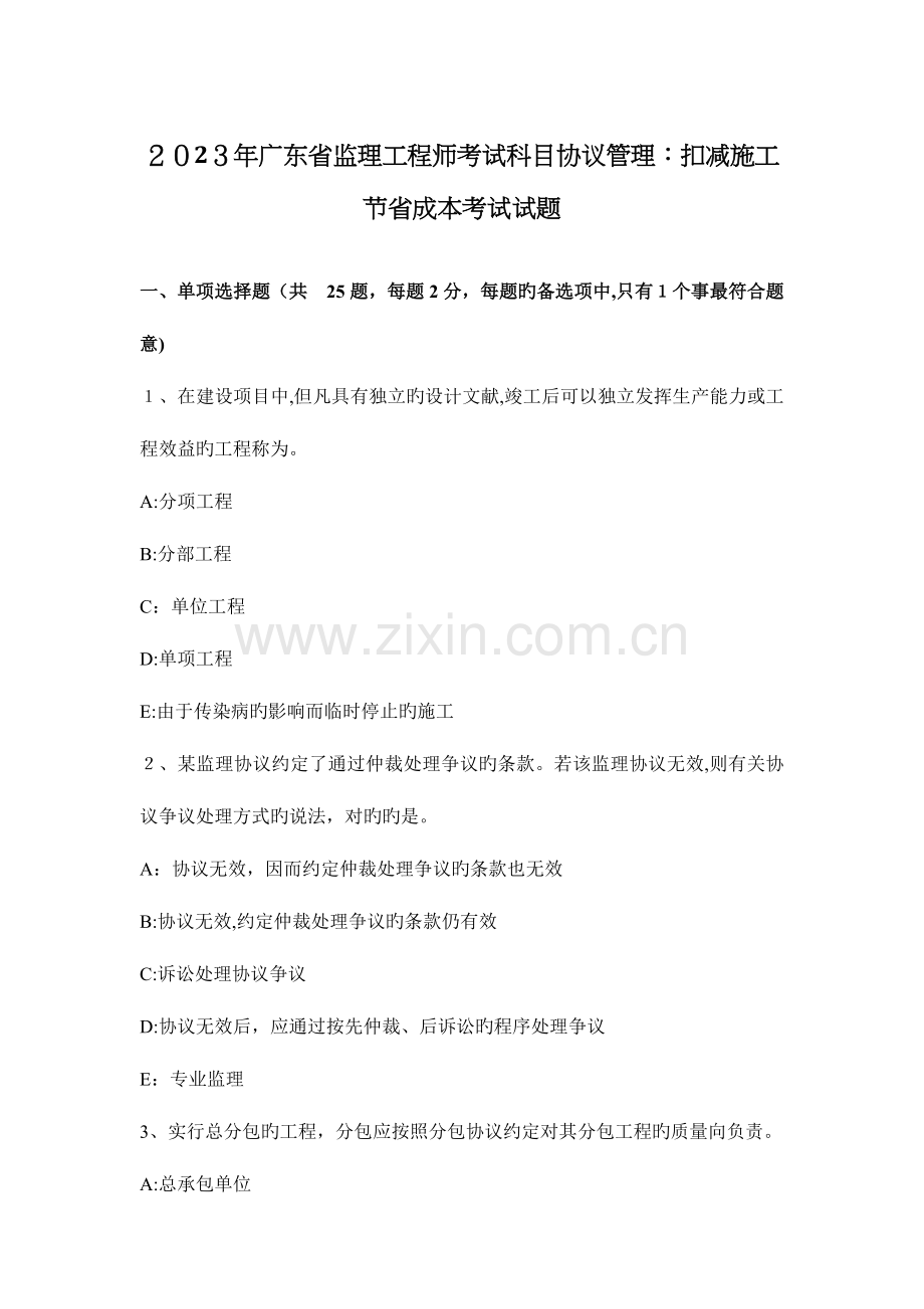 2023年广东省监理工程师考试科目合同管理扣减施工节约成本考试试题.docx_第1页
