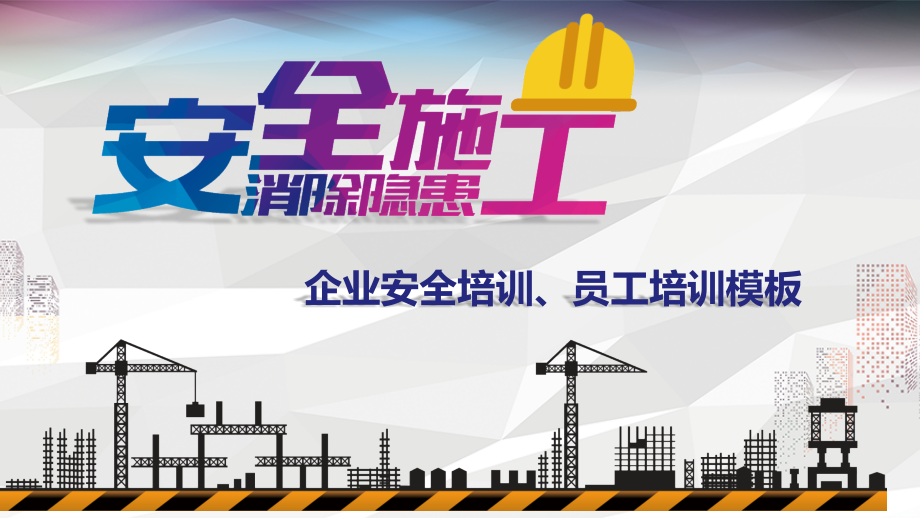 安全培训隐患排查治理培训.pptx_第1页