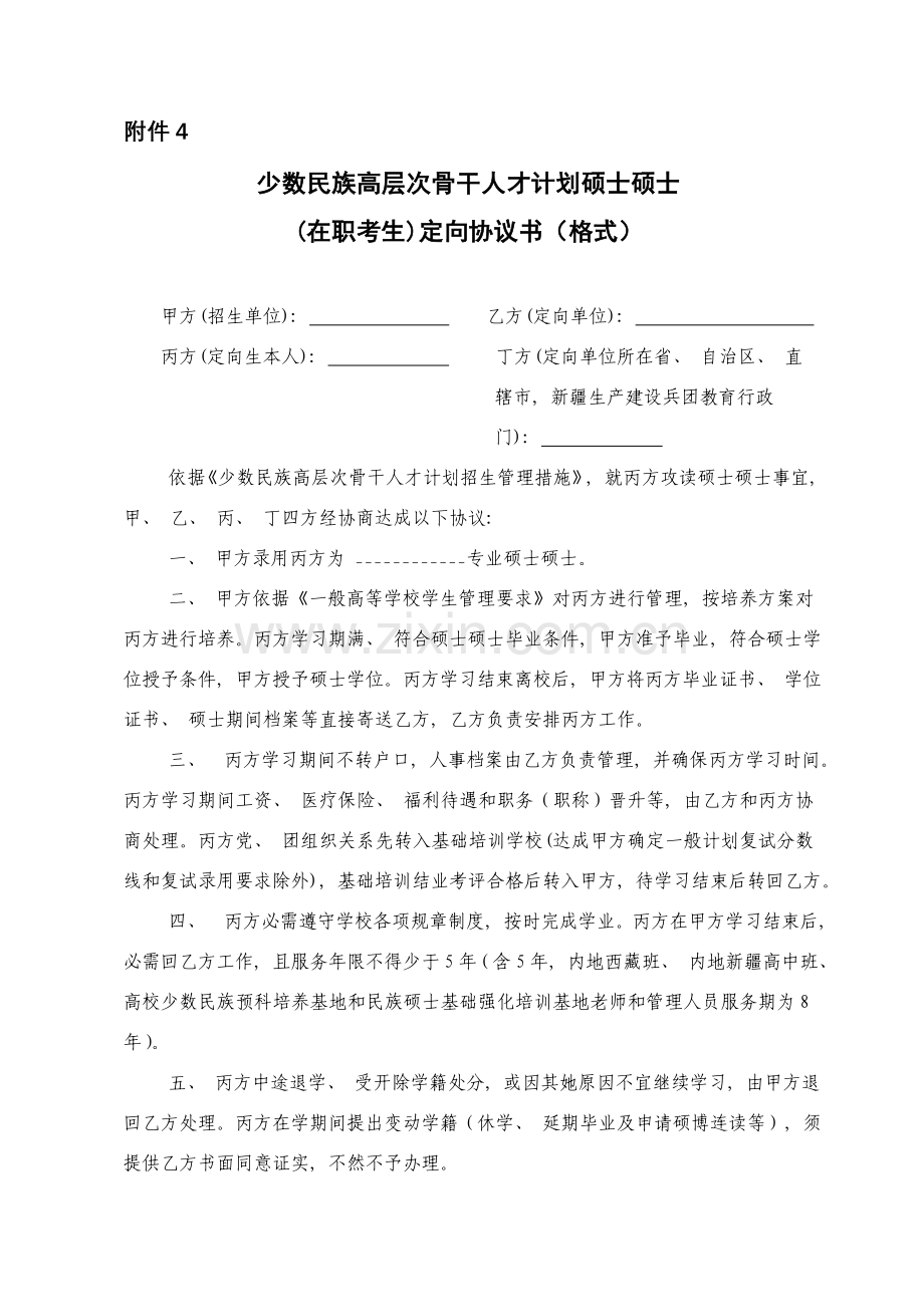 少数民族骨干计划定向协议模板.doc_第1页