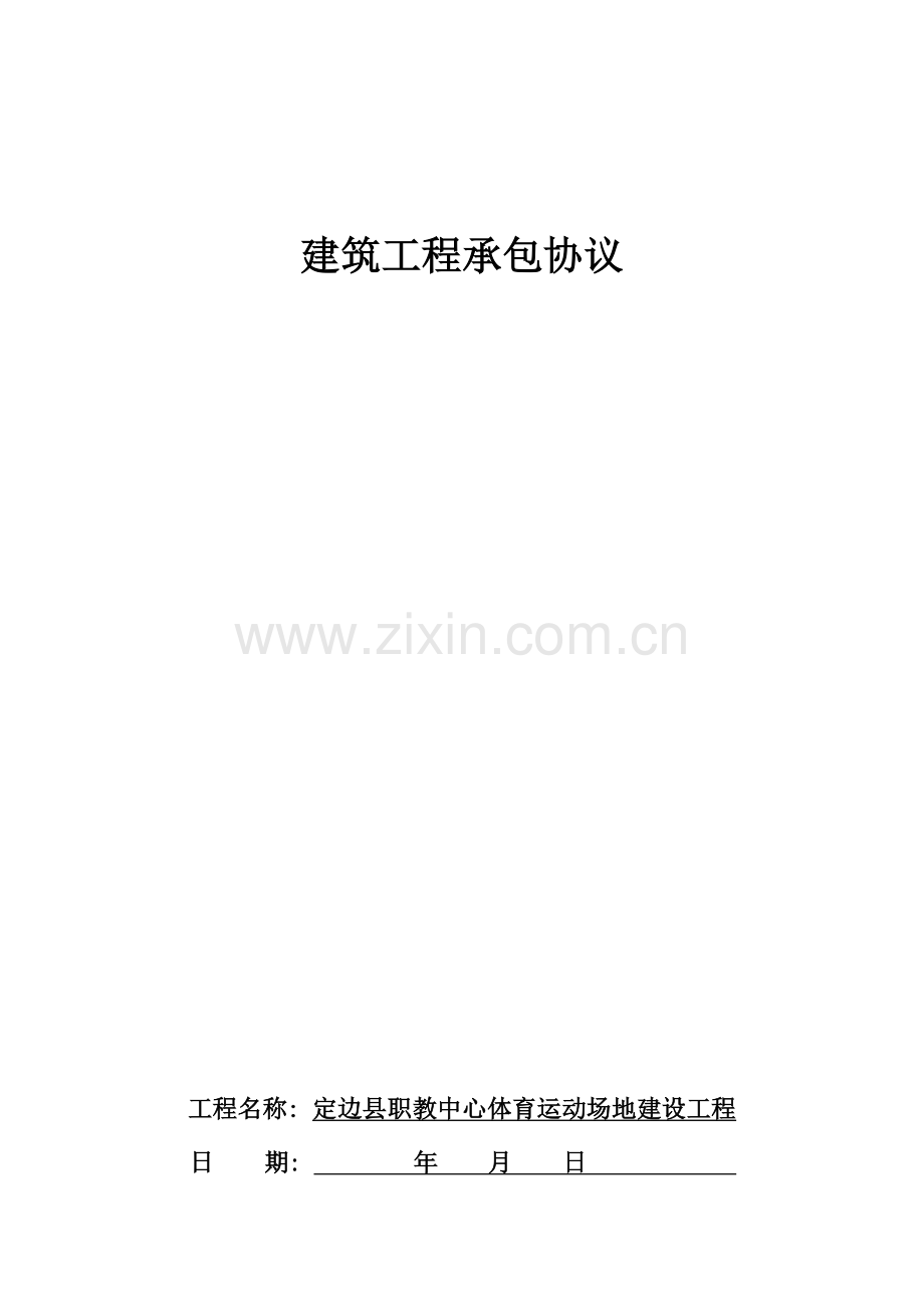 建筑工程清包合同书定模板.doc_第1页