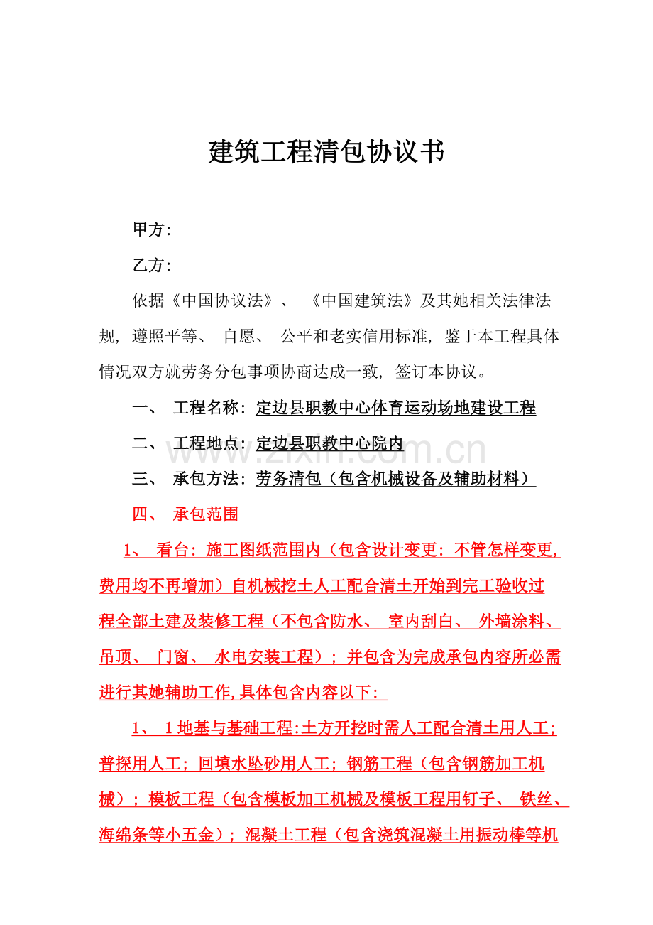 建筑工程清包合同书定模板.doc_第2页