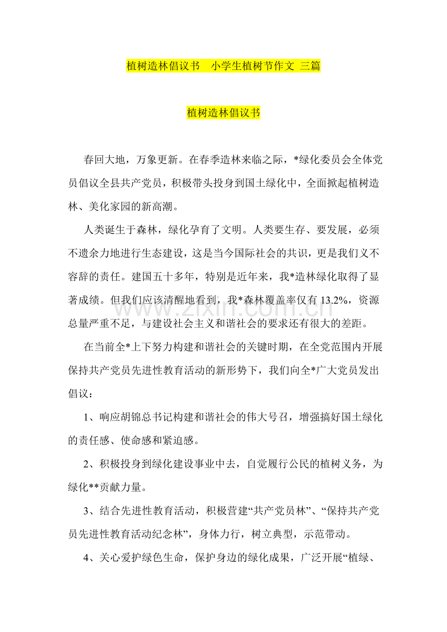 植树造林倡议书--小学生植树节作文-三篇.doc_第1页
