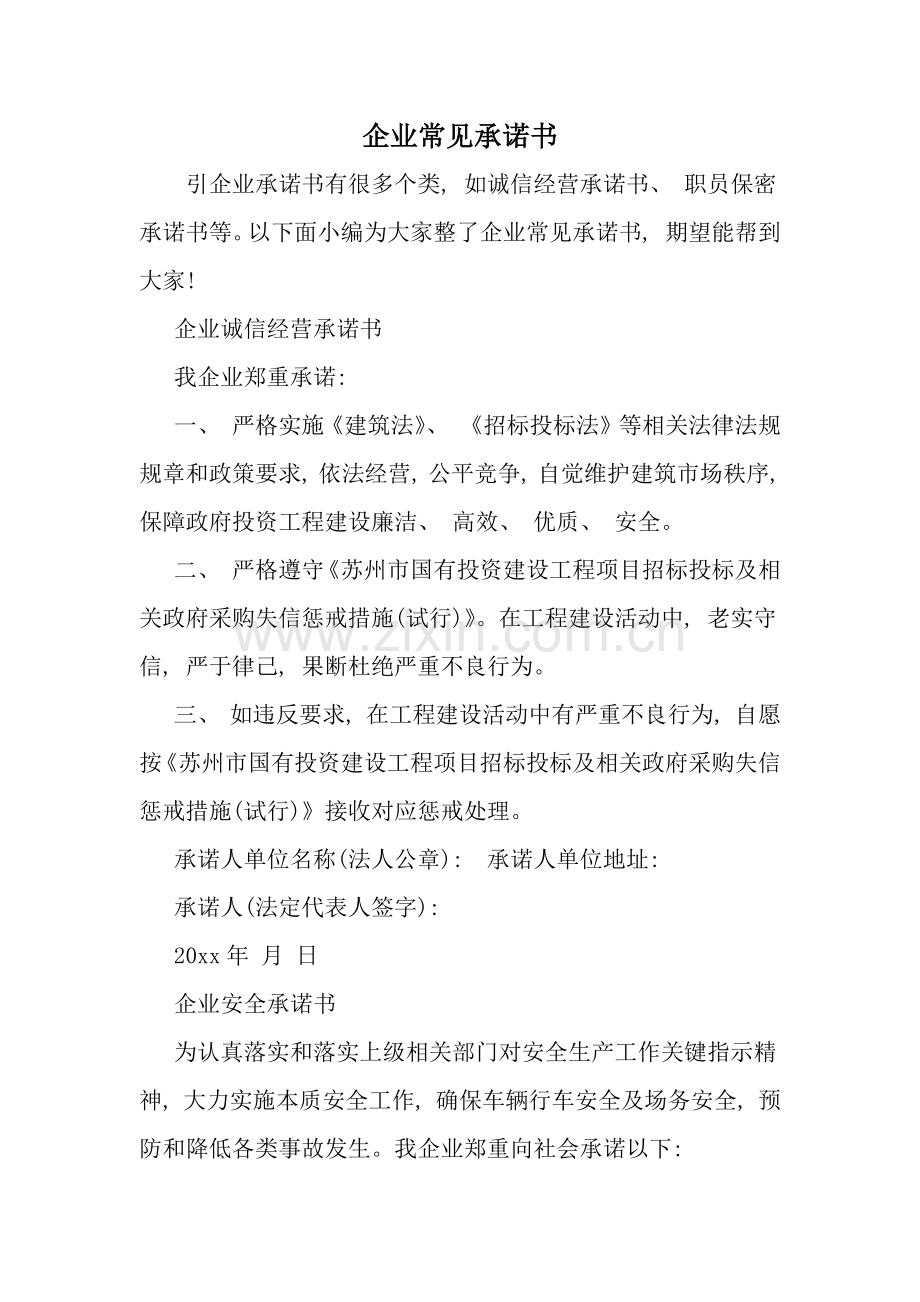 公司常见承诺书word范文资料模板.doc_第1页
