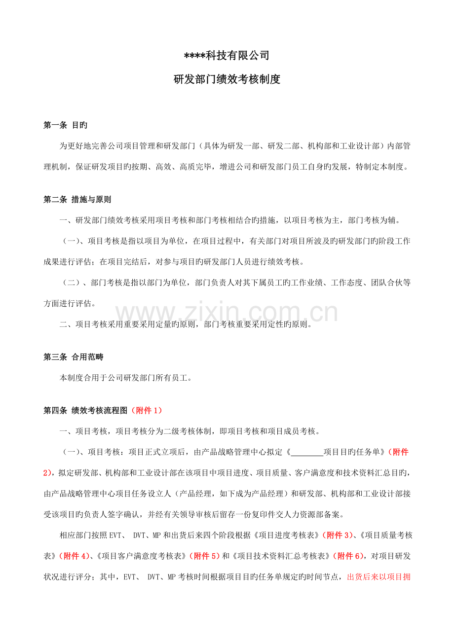 科技类公司研发部绩效考核制度.docx_第1页