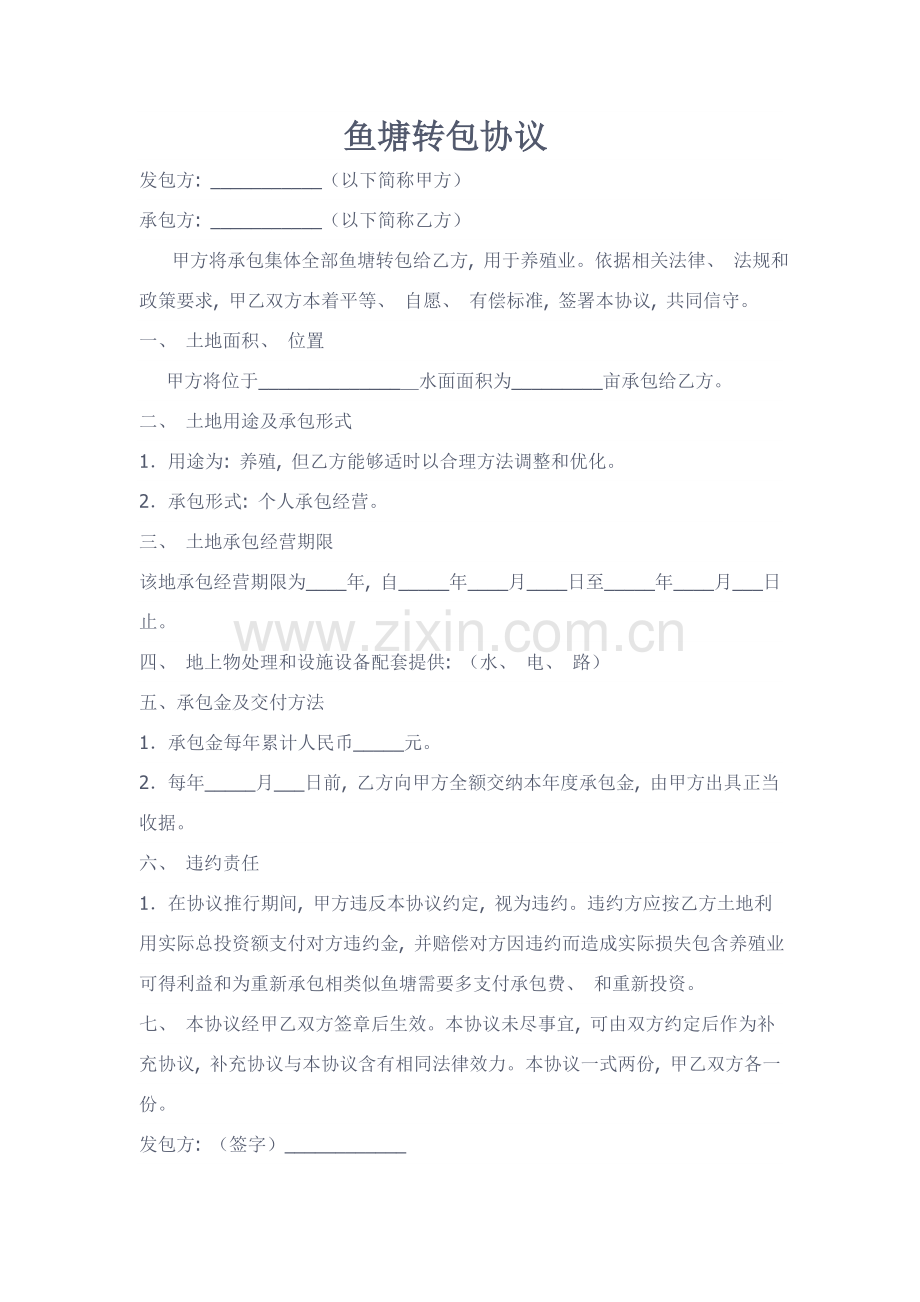 鱼塘承包协议详细模板.doc_第1页