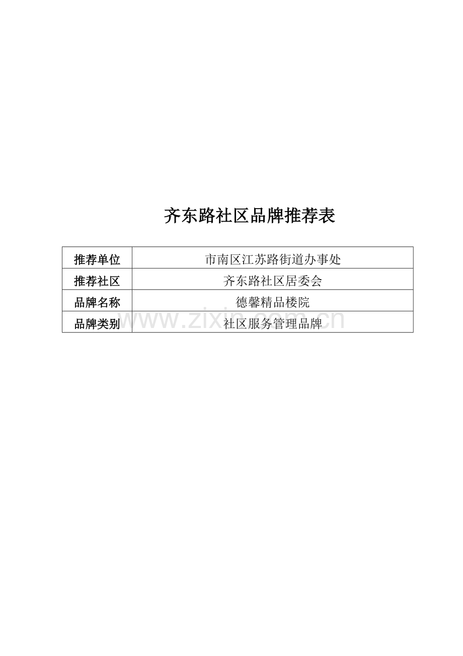 江苏路街道“一社区一品牌”.doc_第2页
