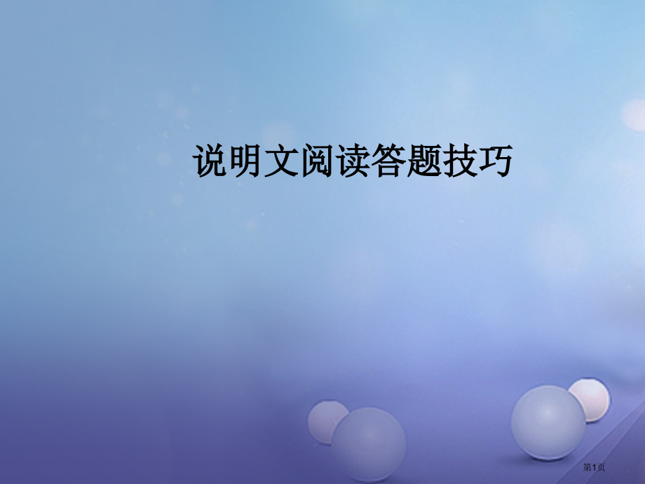 九年级语文下册说明文之说明对象方法说明文之说明顺序语言.pptx_第1页