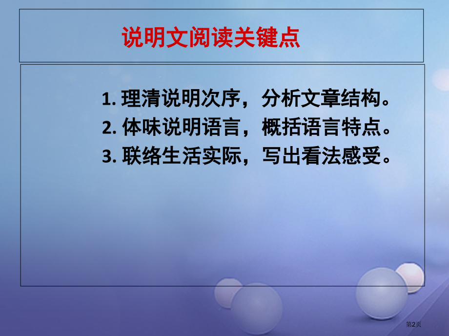 九年级语文下册说明文之说明对象方法说明文之说明顺序语言.pptx_第2页