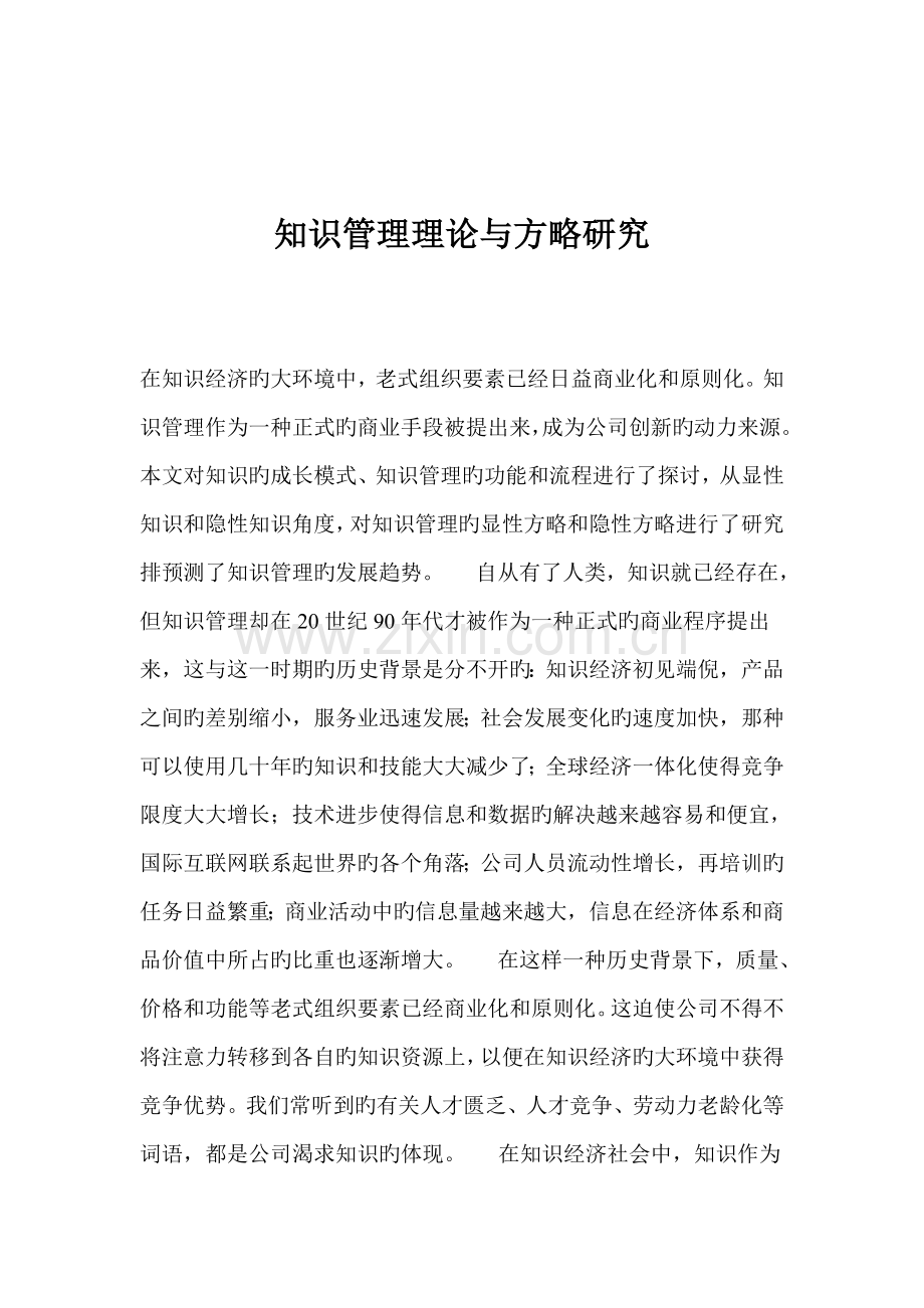 知识管理理论与策略研究报告.docx_第1页