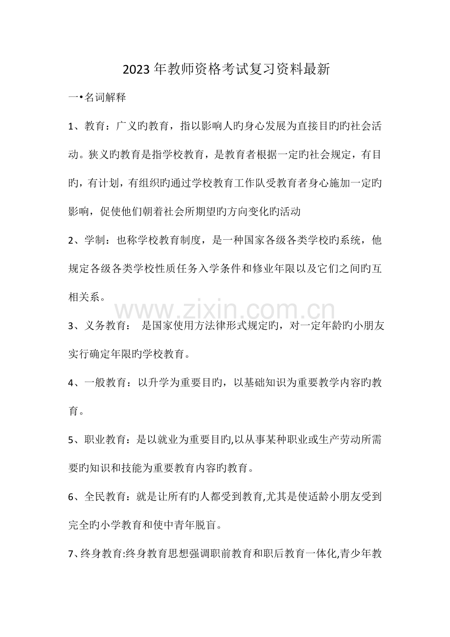 2023年教师资格考试复习资料.doc_第1页