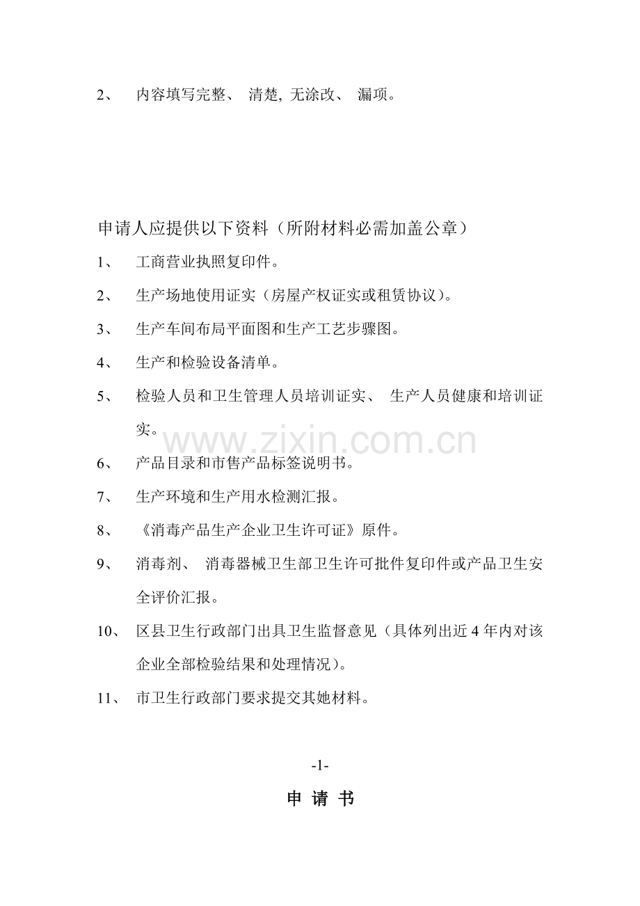 上海市消毒产品生产企业卫生许可证延续申请表模板.doc_第2页