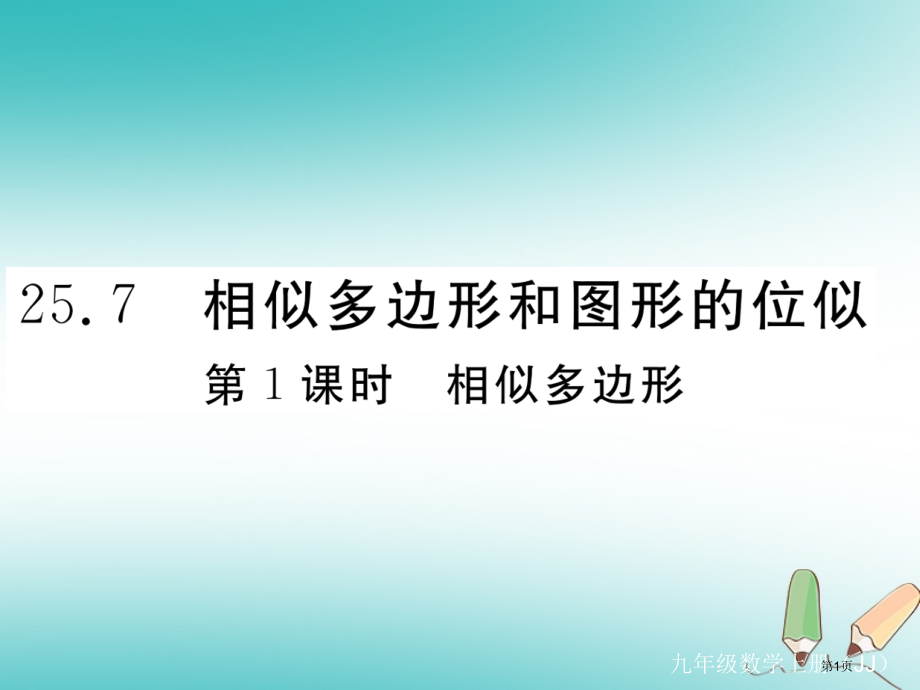 九年级数学上册图形的相似25.7相似多边形和图形的位似第一课时相似多边形练习.pptx_第1页