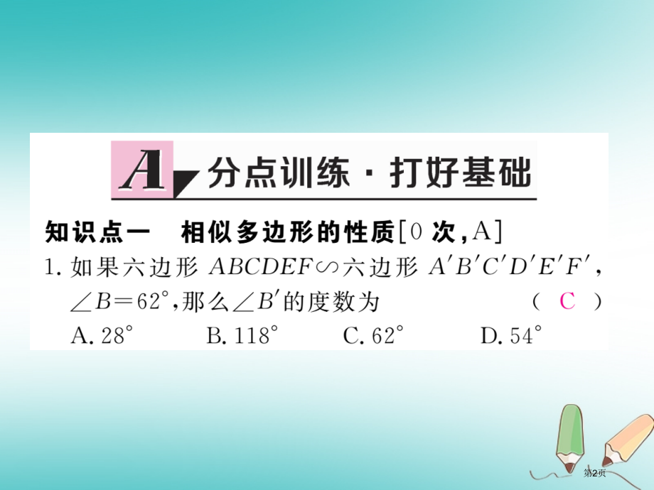 九年级数学上册图形的相似25.7相似多边形和图形的位似第一课时相似多边形练习.pptx_第2页