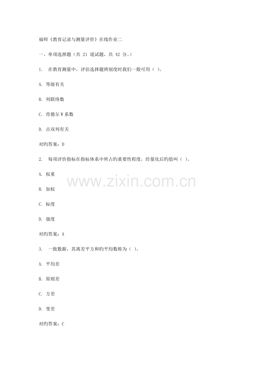 2023年春福师教育统计与测量评价在线作业二.doc_第1页