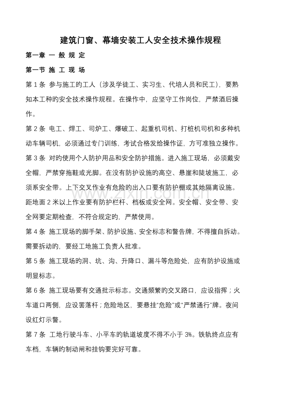 建筑门窗幕墙安装工人安全技术操作规程.docx_第1页
